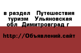  в раздел : Путешествия, туризм . Ульяновская обл.,Димитровград г.